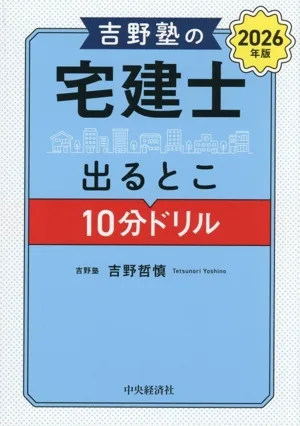 吉野塾の宅建士出るとこ10分ドリル(2026年版)