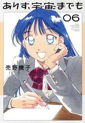 ありす、宇宙までも(06) ビッグCスピリッツ