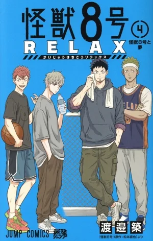 怪獣8号 RELAX(4) ジャンプC