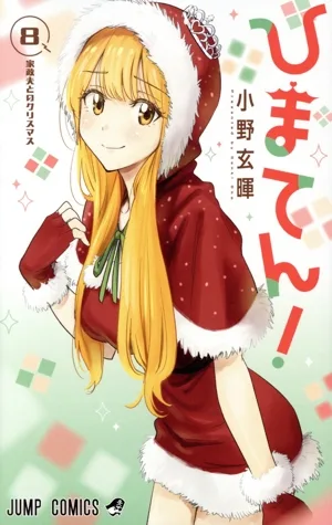 ひまてん!(8) ジャンプC