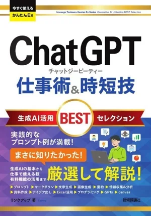 ChatGPT 仕事術&時短技 生成AI活用BESTセレクション 今すぐ使えるかんたんEx