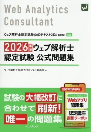 ウェブ解析士認定試験公式問題集(2026年版)