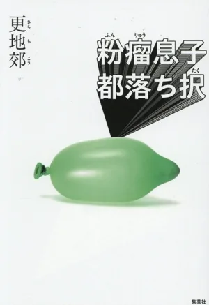 粉瘤息子 都落ち択