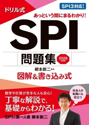 ドリル式 SPI問題集(2028年度版) 図解&書き込み式 NAGAOKA就職シリーズ