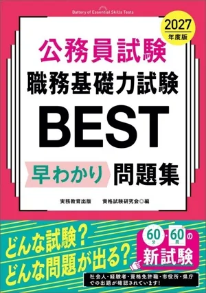 公務員試験 職務基礎力試験BEST 早わかり予想問題集(2027年度版)