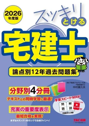 スッキリとける宅建士 論点別12年過去問題集 4分冊(2026年度版) スッキリ宅建士シリーズ
