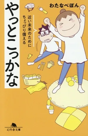 やっとこっかな コミックエッセイ 近い未来のためにちょっぴり備える 幻冬舎文庫