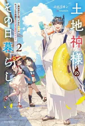 土地神様のその日暮らし(2) 異世界から帰ってきた神官のちょっと不思議なほのぼの現代ライフ カドカワBOOKS