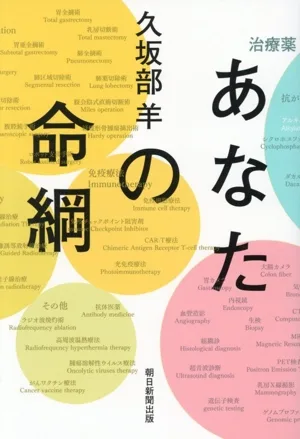 あなたの命綱