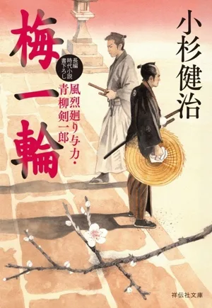 梅一輪 風烈廻り与力・青柳剣一郎 祥伝社文庫