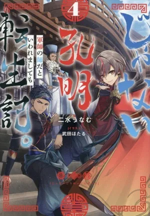 じゃない孔明転生記。(4) 軍師の師だといわれましても