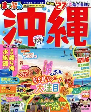 まっぷる 沖縄 まっぷるマガジン
