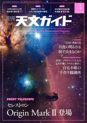 天文ガイド(2026年3月号) 月刊誌