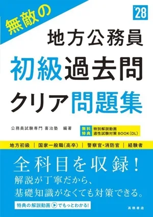 無敵の地方公務員 初級 過去問クリア問題集('28) 地方初級 国家一般職(高卒) 警察官・消防官 経験者