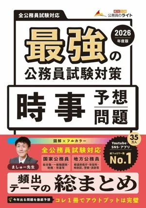 最強の公務員試験対策 時事予想問題(2026年度版)