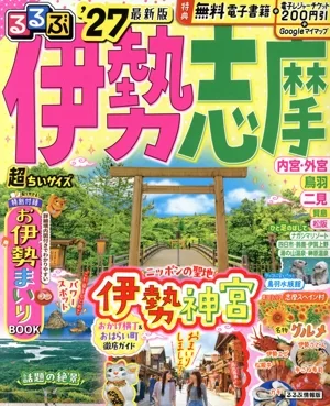 るるぶ 伊勢志摩 超ちいサイズ('27) るるぶ情報版