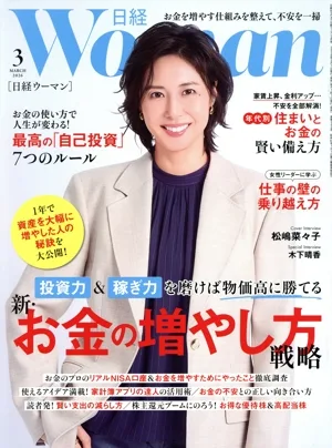 日経WOMAN(3 March 2026) 月刊誌