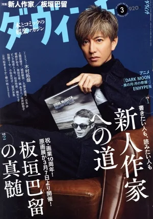 ダ・ヴィンチ(3 MARCH 2026) 月刊誌