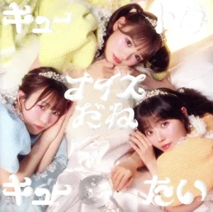 キュートなキューたい/ナイスだね(CUTIE盤)