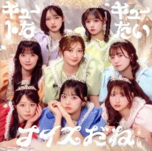 キュートなキューたい/ナイスだね(通常盤)