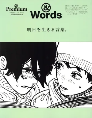 明日を生きる言葉。 MAGAZINE HOUSE MOOK &Premium特別編集 合本「言葉」BOOK