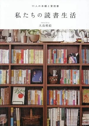 私たちの読書生活 11人の本棚と愛読書