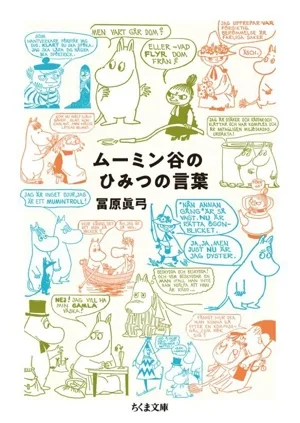 ムーミン谷のひみつの言葉 ちくま文庫