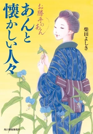 あんと懐かしい人々 お勝手のあん ハルキ文庫時代小説文庫