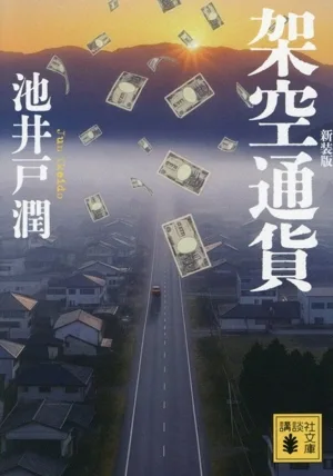 架空通貨 新装版 講談社文庫