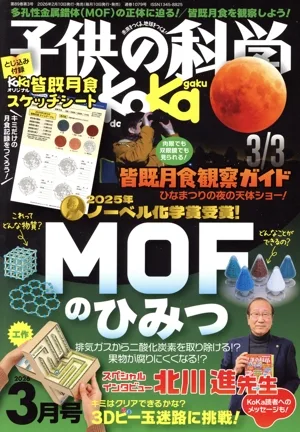 子供の科学(2026年3月号) 月刊誌