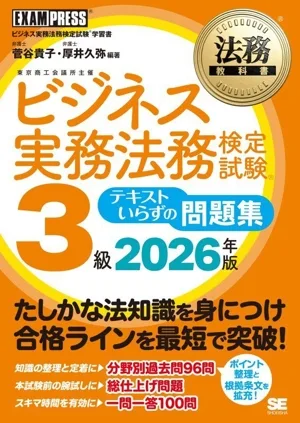 ビジネス実務法務検定試験 3級 テキストいらずの問題集(2026年版) ビジネス実務法務検定試験学習書 EXAMPRESS 法務教科書