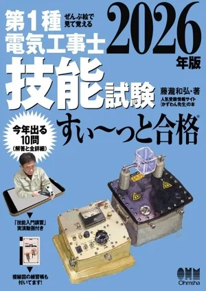 ぜんぶ絵で見て覚える 第1種電気工事士技能試験 すい~っと合格(2026年版)