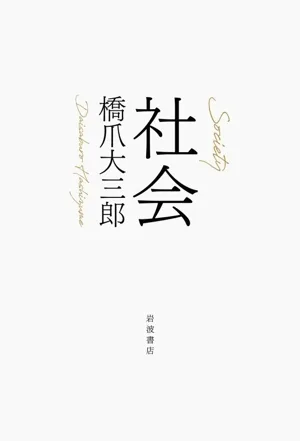 社会