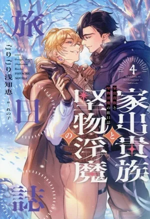家出貴族と堅物淫魔の旅日誌(4) ピスタッシュ・ノヴェルス