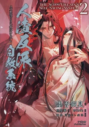 人渣反派自救系統(2) クズ悪役の自己救済システム