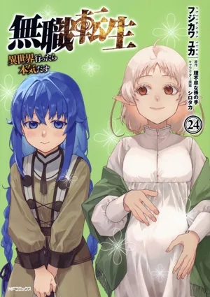 無職転生 異世界行ったら本気だす(24) MFCフラッパー