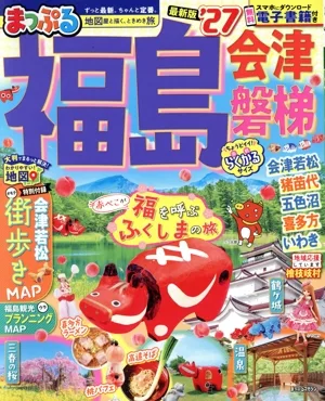 まっぷる 福島('27) 会津・磐梯 まっぷるマガジン
