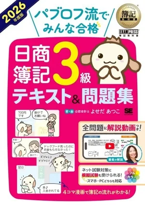 パブロフ流でみんな合格 日商簿記3級 テキスト&問題集(2026年度版) EXAMPRESS 簿記教科書