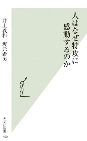 人はなぜ特攻に感動するのか 光文社新書1400