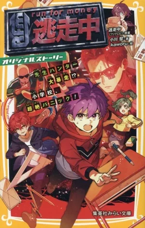 逃走中 オリジナルストーリー 先生ハンター大暴走!?小学校、超絶パニック! 集英社みらい文庫