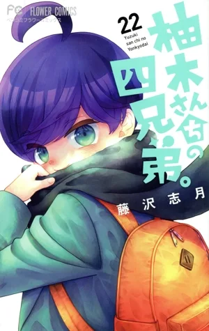柚木さんちの四兄弟。(22) フラワーCベツコミ