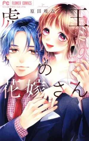 虎王の花嫁さん(vol.9) フラワーCベツコミ