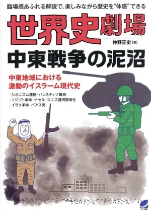 世界史劇場 中東戦争の泥沼 臨場感あふれる解説で、楽しみながら歴史を“体感"できる