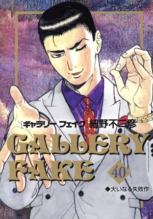 ギャラリーフェイク(40) ビッグCスピリッツ