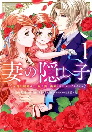 妻の隠し子(1) 白い結婚をした私と妻と愛娘(時々、ぬいぐるみ) KCx