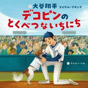 デコピンの とくべつな いちにち