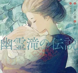 幽霊滝の伝説 夜想絵物語