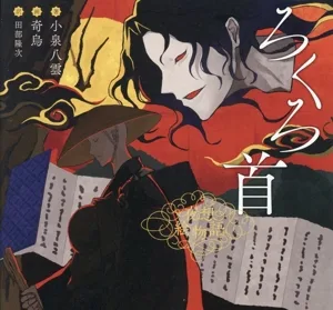 ろくろ首 夜想絵物語
