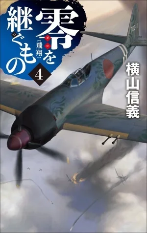 零を継ぐもの(4) 飛翔 C・NOVELS