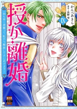 授か離婚(Ⅸ) 一刻も早く身籠って、私から解放してさしあげます! 秋水デジタルC